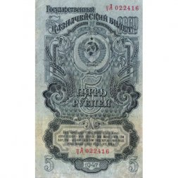 СССР 5 рублей 1947 год - (16 лент на гербе) - F+