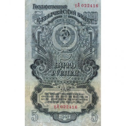 СССР 5 рублей 1947 год - (16 лент на гербе) - F+