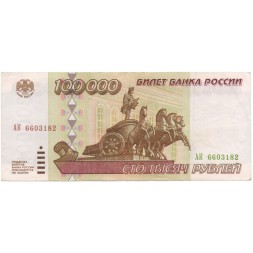 Россия 100000 рублей 1995 год - XF