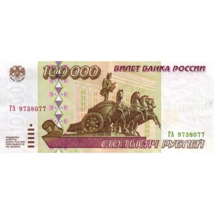 Россия 100000 рублей 1995 год - XF