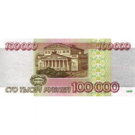 Россия 100000 рублей 1995 год - XF