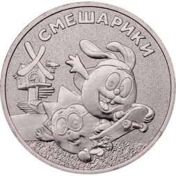 Россия 25 рублей 2023 год - Смешарики, медь-никель