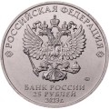 Россия 25 рублей 2023 год - Смешарики, медь-никель