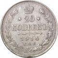 20 копеек 1914 год СПБ ВС Николай II (1894—1917) - VF+