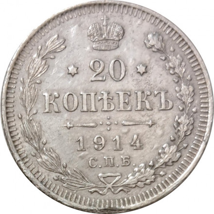 20 копеек 1914 год СПБ ВС Николай II (1894—1917) - VF+