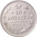 20 копеек 1914 год СПБ ВС Николай II (1894—1917) - VF+