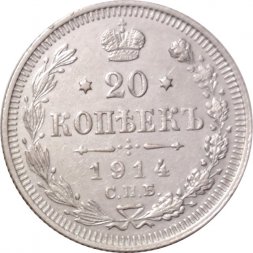 20 копеек 1914 год СПБ ВС Николай II (1894—1917) - VF+