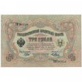 РСФСР 3 рубля 1905 год - серия АО-ГӨ 1917-1918 годов выпуска - Шипов - Я.Метц - VF