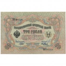 РСФСР 3 рубля 1905 год - серия АО-ГӨ 1917-1918 годов выпуска - Шипов - Я.Метц - VF