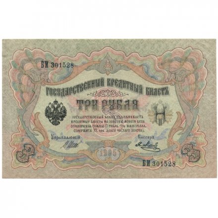 РСФСР 3 рубля 1905 год - серия АО-ГӨ 1917-1918 годов выпуска - Шипов - Я.Метц - VF