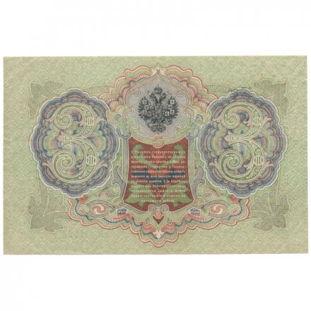 РСФСР 3 рубля 1905 год - серия АО-ГӨ 1917-1918 годов выпуска - Шипов - Я.Метц - VF