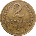 СССР 2 копейки 1936 год - VF-