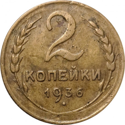 СССР 2 копейки 1936 год - VF-