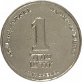 Израиль 1 новый шекель 2009 год