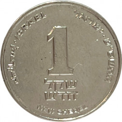 Израиль 1 новый шекель 2009 год