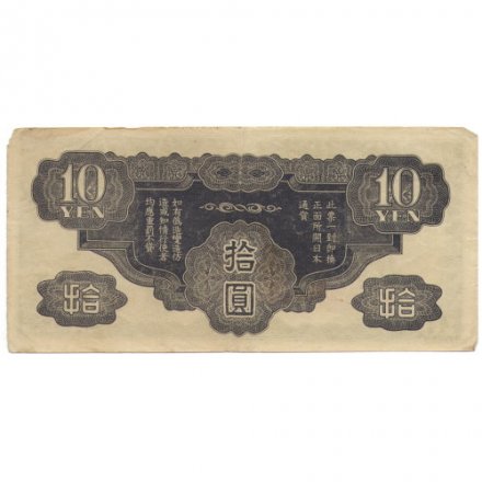 Китай (Японская оккупация) 10 йен 1940 год - VF