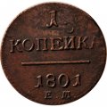 1 копейка 1801 год ЕМ Павел I (1796 - 1801) - UNC