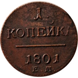 1 копейка 1801 год ЕМ Павел I (1796 - 1801) - UNC