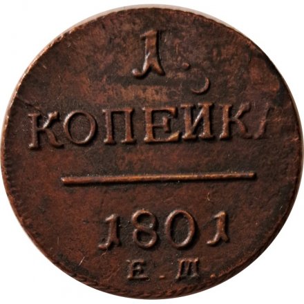 1 копейка 1801 год ЕМ Павел I (1796 - 1801) - UNC