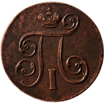 1 копейка 1801 год ЕМ Павел I (1796 - 1801) - UNC