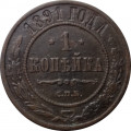 1 копейка 1891 год СПБ Александр III (1881—1894) - VF