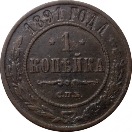 1 копейка 1891 год СПБ Александр III (1881—1894) - VF