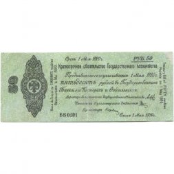 Российское правительство 50 рублей 1919 год (май) - Краткосрочное обязательство - Колчак - Омск - VF