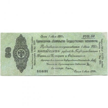 Российское правительство 50 рублей 1919 год (май) - Краткосрочное обязательство - Колчак - Омск - VF