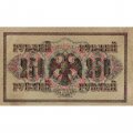 РСФСР 250 рублей 1917 год - Шипов - Афанасьев - VF-