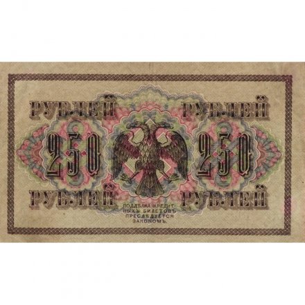 РСФСР 250 рублей 1917 год - Шипов - Афанасьев - VF-