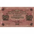 РСФСР 250 рублей 1917 год - Шипов - Афанасьев - VF-