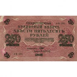 РСФСР 250 рублей 1917 год - Шипов - Афанасьев - VF-
