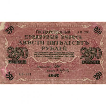 РСФСР 250 рублей 1917 год - Шипов - Афанасьев - VF-