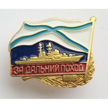 Знак &quot;За дальний поход (корабль)&quot;