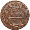 Денга 1748 год Елизавета Петровна (1741 - 1762) - XF+