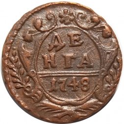 Денга 1748 год Елизавета Петровна (1741 - 1762) - XF+