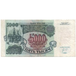 Россия 5000 рублей 1992 год - F-VF