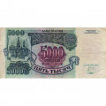 Россия 5000 рублей 1992 год - F
