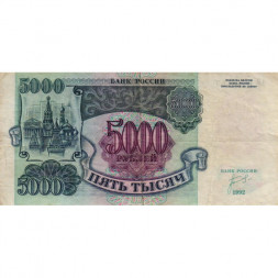 Россия 5000 рублей 1992 год - F