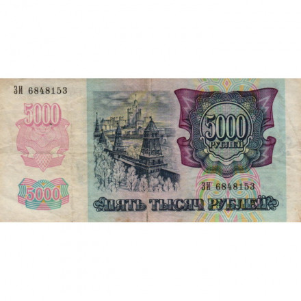 Россия 5000 рублей 1992 год - F