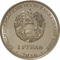Приднестровье 1 рубль 2016 год - Стрелец