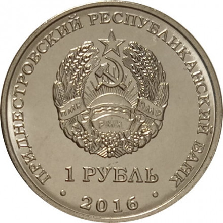Приднестровье 1 рубль 2016 год - Стрелец