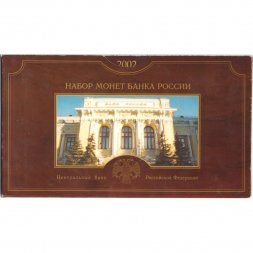 Годовой набор монет Банка России 2002 года СПМД