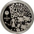 Беларусь 1 рубль 2019 год - Мир глазами детей