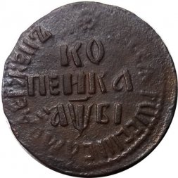 1 копейка 1712 год БК Пётр I (1699 - 1725) - VF+