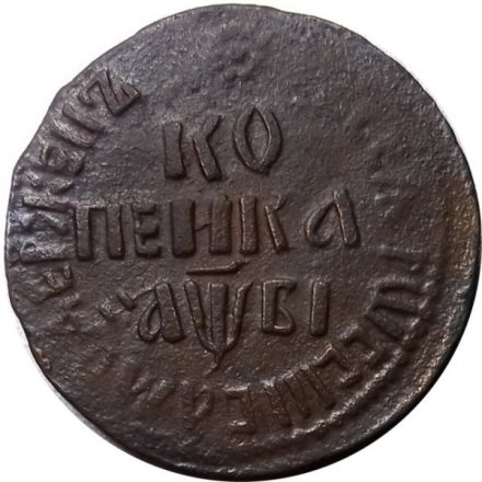 1 копейка 1712 год БК Пётр I (1699 - 1725) - VF+