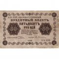РСФСР 50 рублей 1918 год - Ев.Гейльман - VF-