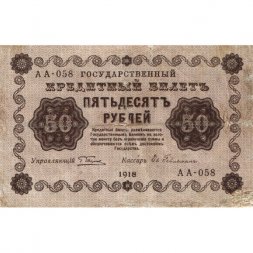 РСФСР 50 рублей 1918 год - Ев.Гейльман - VF-