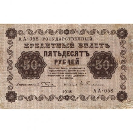 РСФСР 50 рублей 1918 год - Ев.Гейльман - VF-