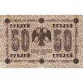РСФСР 50 рублей 1918 год - Ев.Гейльман - VF-